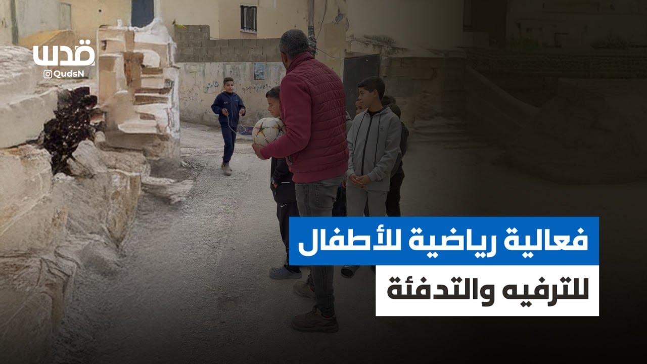 أطفال يقضون وقتهم بلعب الرياضة ضمن مبادرة شبابية في جنين
