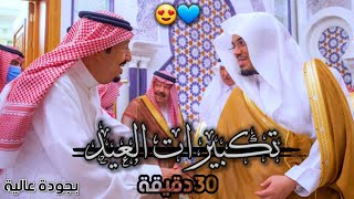 تكبيرات العيد بصوت فضيلة الشيخ د.ياسر الدوسري | مكررة بجودة 4K