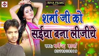 #जब से गये मेरे पिया परदेश में !! Sharma Ji Ko Saiya Bana Lijiye !! Dharmendra Sharma !! 2018