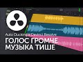 Хватит делать это вручную! - Ducking в Davinci Resolve