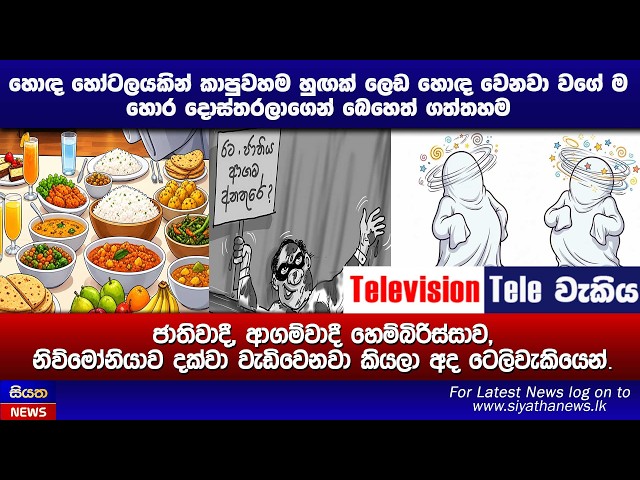 හොඳ හෝටලයකින් කාපුවහම හුඟක් ලෙඩ හොඳ වෙනවා වගේ ම හොර දොස්තරලාගෙන් බෙහෙත් ගත්තහම ජාතිවාදී, ආගම්වාදී