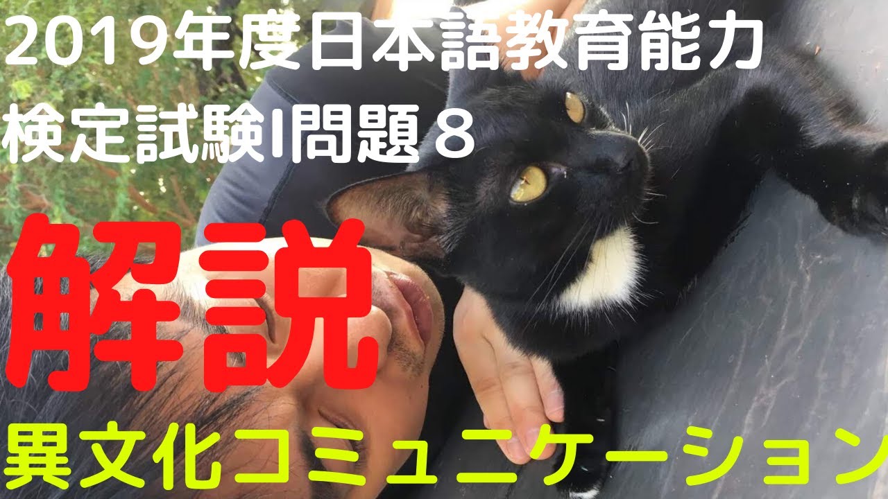 過去問解説】令和元年度日本語教育能力検定試験Ⅰ問題8【日本的