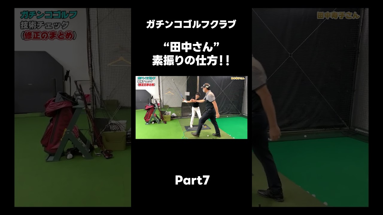 【素振りの仕方!】#ゴルフレッスン #ゴルフ #スイングトップ #golf #井上透 #pgaティーチングプロ #ドラコンプロ