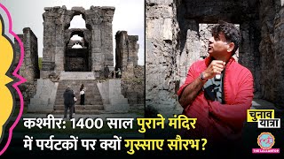 Mehbooba Mufti के गढ़ अनंतनाग में Saurabh Dwivedi को Martand Sun Temple में क्या देख आया गुस्सा?