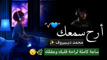 ساعة من الراحة والخشوع 😍😍جميع تلاوات القارئ محمد ديبيروف 💙 ايات تذهب بك الى عالم الهدوء والسكينة