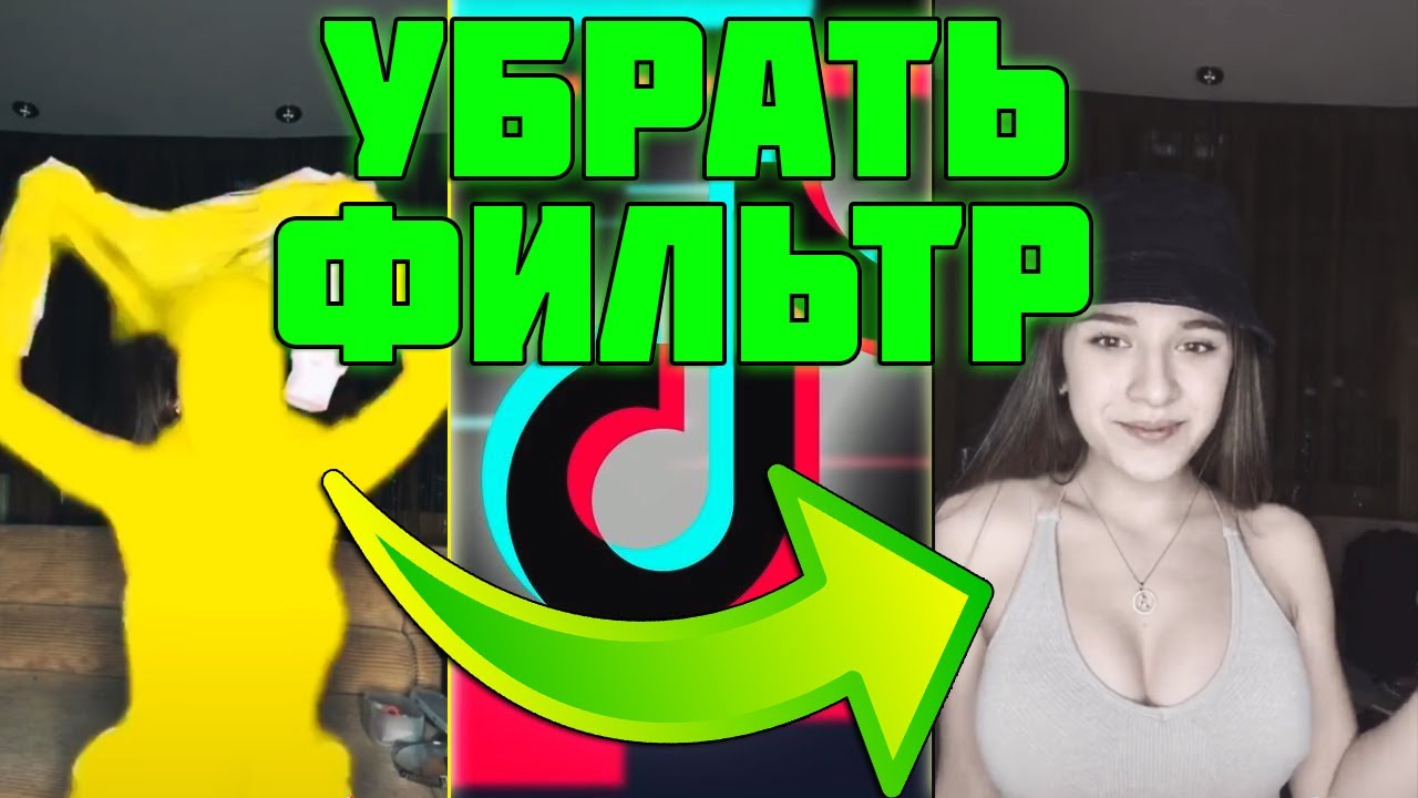 Можно удалить видео в тик ток. Фильтры тик ток. Убрать эффект тик ток. Как убрать фильтр в тик токе. Цветной фильтр в тик токе.