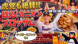 【ヤクルトvlog】タイガースファンも絶賛!! 神宮球場はキッチンカー天国だった！唸る神スタグルの魅力と選手コラボグルメ巡り