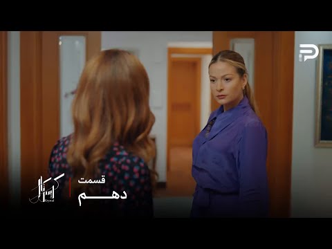 سریال عربی کریستال قسمت 10 عالیا به دکتر جواد و ف ی حسودی میکنه