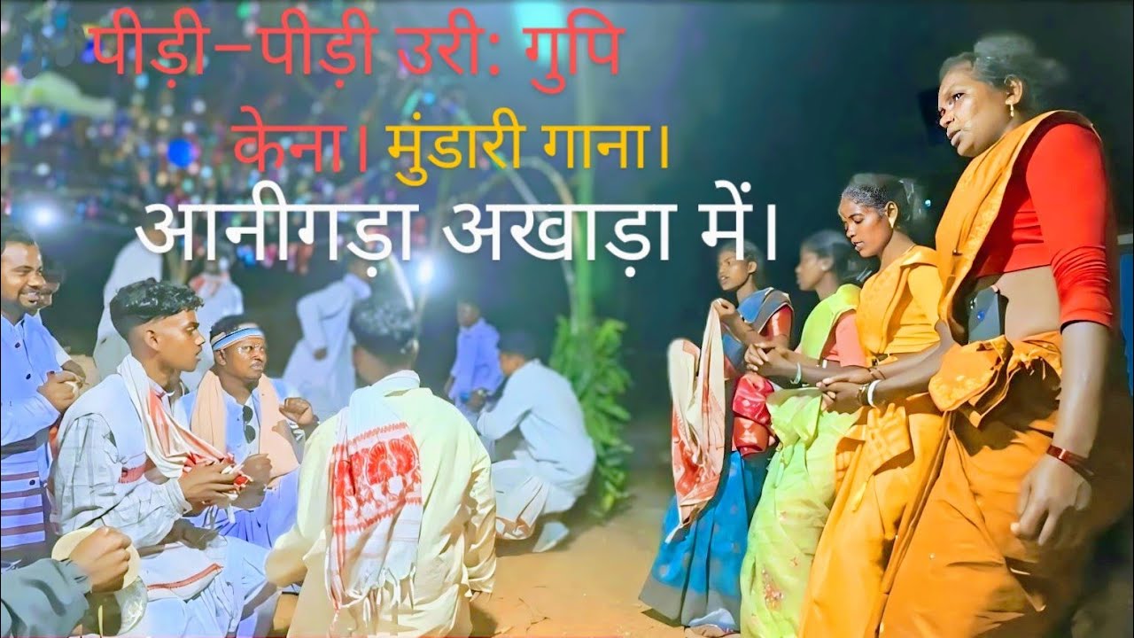 पीड़ी पीड़ी उरी गुपी केना//मुंडारी सॉन्ग//मुंडारी डांस//#bisupahanvlog
