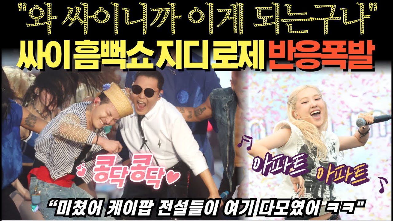 싸이 흠뻑쇼. 로제 지디 대출격. 폭발한 해외반응