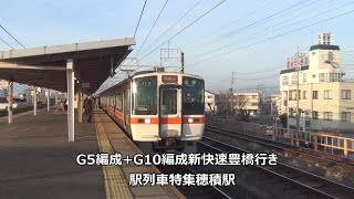 G5編成+G10編成新快速豊橋行き　駅列車特集　JR東海道本線　穂積駅2番線　その21