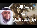 نواف السالم قصة لقمان الحكيم وما هى قصته العجيبة مع سيده وما هى وصاياه لإبنه 