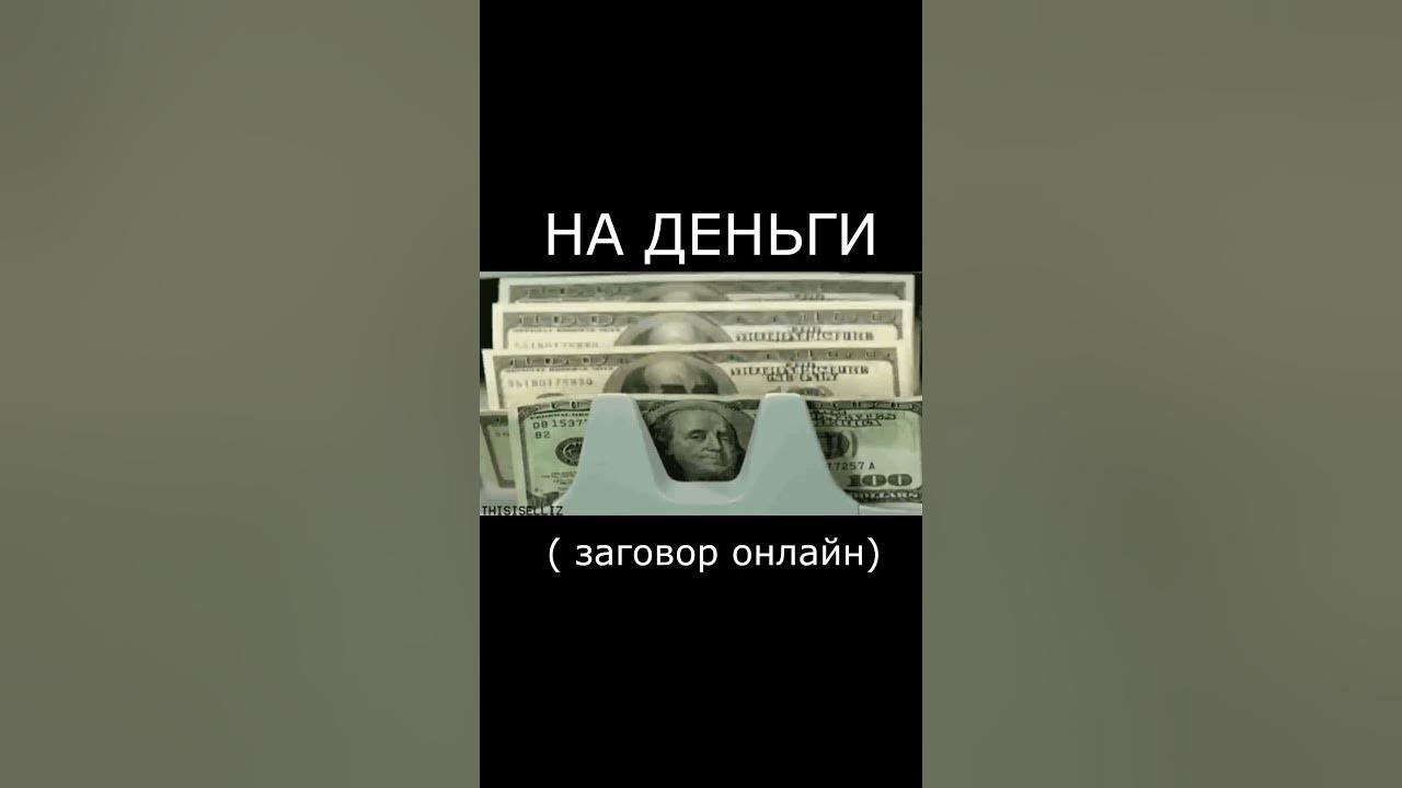 НА ДЕНЬГИ ( заговор онлайн).#заговор #обряд #ритуал #магия # ...