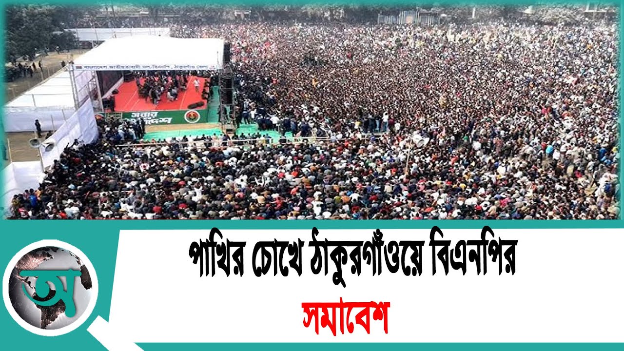 পাখির চোখে ঠাকুরগাঁওয়ে বিএনপির সমাবেশ | BNP | Drone View