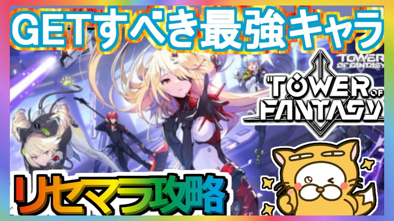 Tower Of Fantasy リセマラ攻略 Getすべき最強キャラ 幻塔 Youtube