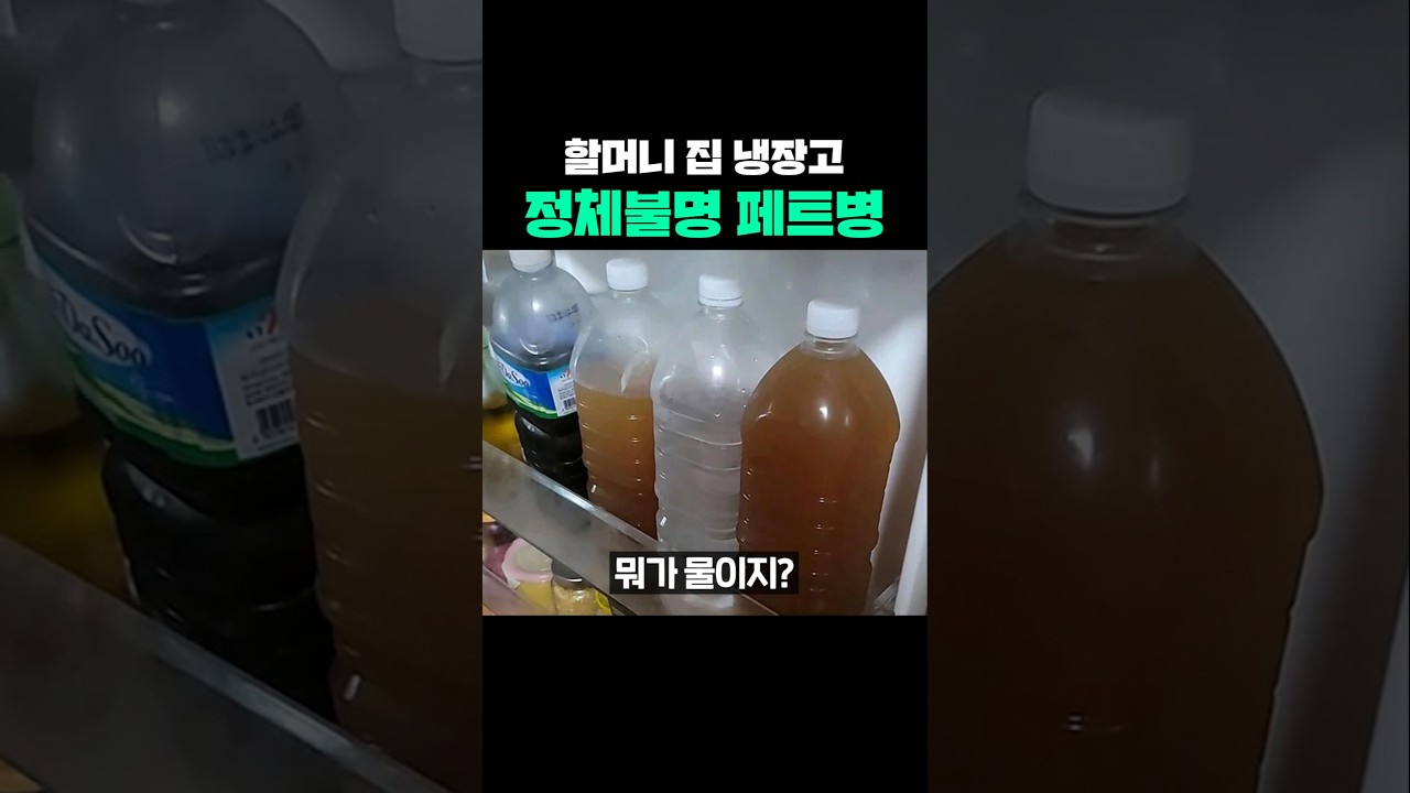 할머니 집 냉장고 정체불명 페트병