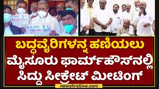 Siddaramaiah : ಶಾಸಕ GT Devegowda ಜೊತೆ ಸಿದ್ದು ಚರ್ಚೆ | Mysuru | NewsFirst Kannada