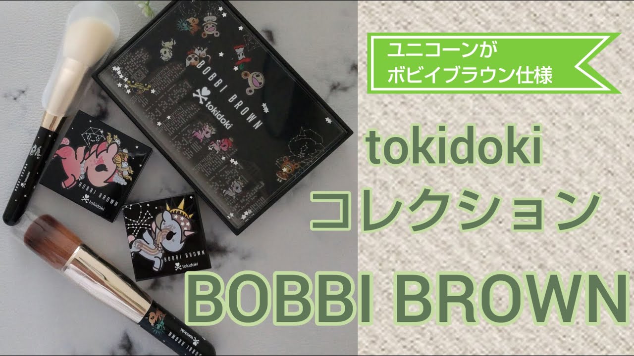 BOBBI BROWN】【tokidoki】ボビイブラウンtokidokiコレクション コスモ
