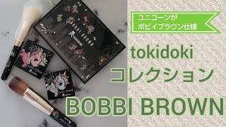 BOBBI BROWN】【tokidoki】ボビイブラウンtokidokiコレクション コスモ