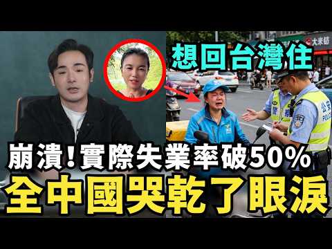 八炯:全中国都哭了!实际失业率破50%,舔共陆配集体破产,薪水通缩,物价通膨?哭求台湾人捐款,中国人该如何挣扎求生