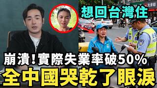 全中國都哭崩了！實際失業率破50%，基本盤粉紅月入剩一千，哭求館長捐款，農民工集體破產，薪水通縮，物價通膨，中國人該如何掙扎求生？