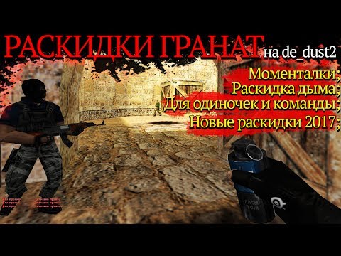 Видео: Раскидки гранат на de_dust2 в CS 1.6 [моменталки 2017 HD]