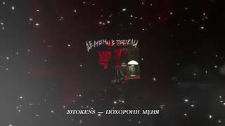 Video thumbnail of "20TOKENS - ПОХОРОНИ МЕНЯ"