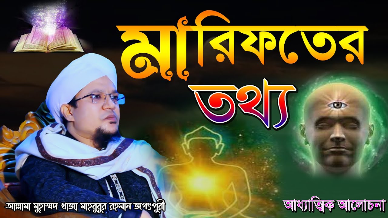 মারিফতের তথ্য | আল্লামা মুহাম্মদ খাজা মাহবুবুর রহমান জগৎপুরী | আধ্যাত্মিক আলোচনা | দেহতত্ত্ব