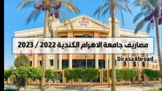 مصاريفها جامعه الاهرام الكنديه وتنسيق القبول 2022 2023