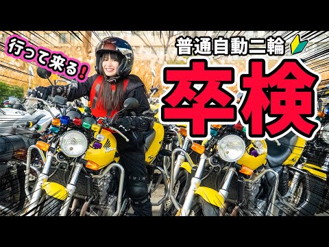 【神回】衝撃の結末。中型バイクの卒業検定の結果は、、、！【バイク女子】