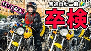 衝撃の結末。中型バイクの卒業検定の結果は、、、！【バイク女子】