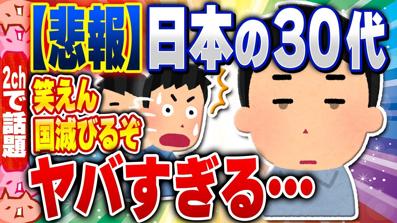 【2ch住民の反応集】【悲報】日本の30代、とんでもないことになる [ 2chスレまとめ ]