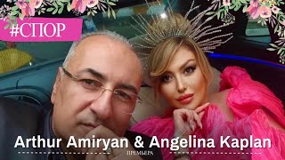 картинка: Ангелина Каплан & Артур Амирян - Спор - Mr.&Mrs | Angelina Kaplan & Artur Amiryan - Spor