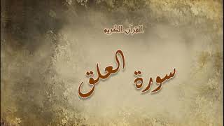 سورة العلق - سعد الغامدي - Sourat Al Alak- Saâd Al Ghamidi