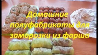 БЫСТРЫЙ ОБЕД,УЖИН для заморозки//Домашние полуфабрикаты в морозилке: как их правильно готовить... БЫСТРЫЙ ОБЕД,УЖИН для заморозки//Домашние полуфабрикаты в морозилке: как их правильно готовить...