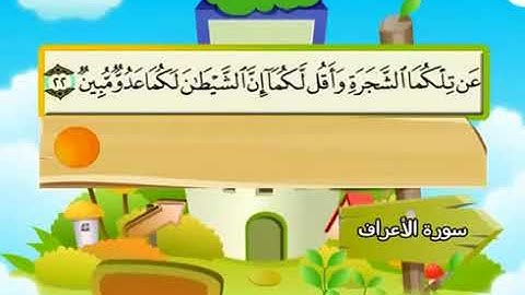 المصحف المعلم سورة الأعراف كاملة بصوت الشيخ محمد صديق المنشاوي والطفل