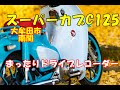 2020/6/22の風景 ホンダスーパーカブ C125で配達!! 大牟田市～南関 まったりドライブレコーダー HONDA SUPER CUB C125 Gopro