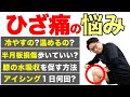 【膝の痛み】お悩み全ての疑問に答えます！