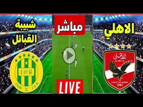 بث مباشر مباراه الاهلي و شبيبه القبائل 0 2