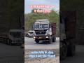 अशोक लेलैंड के ओल्ड मॉडल ने क्या पॉवर दिखाई #tata #truck #ashokleyland #road #viral