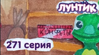 Бумажный Лунтик 271 серия- Конфеты