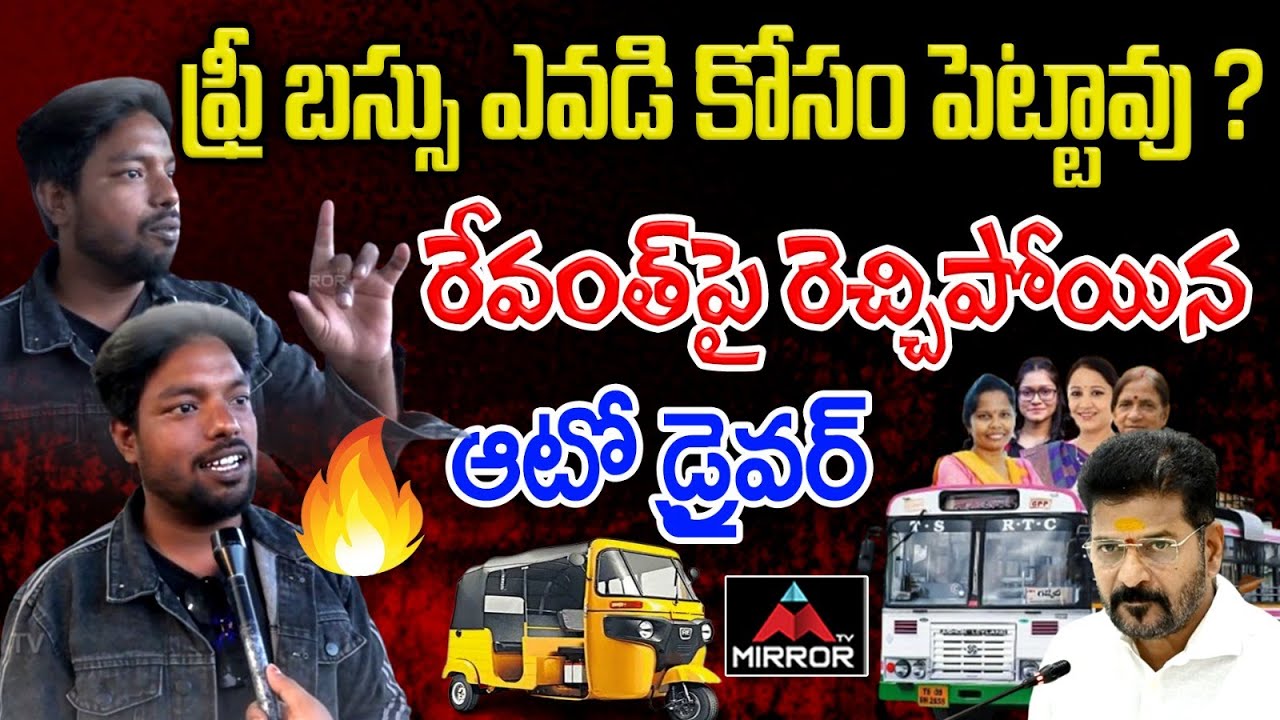 Telangana Auto Driver Fire's Cm Revanth Reddy | Congress Govt | Free ...