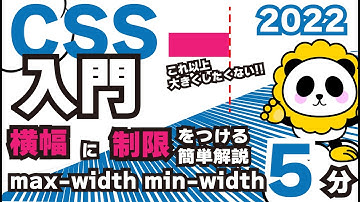 CSS入門2022max widthとmin widthで横幅に制限をかける5分でカンタン解説