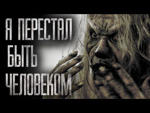 Я ПЕРЕСТАЛ БЫТЬ ЧЕЛОВЕКОМ... Страшные истории на ночь