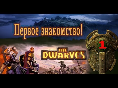 The Dwarves прохождение на русском. Серия 1. Первое знакомство!