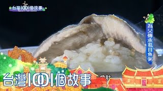 孝順虱目魚粥傳承父親好味道part1【台灣1001個故事】第286集 