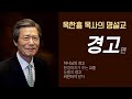 옥한흠 목사의 명설교 더울림│경고 편