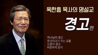 옥한흠 목사의 명설교 더울림│경고 편