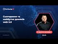 Сьогодення та майбутнє доменів web 2.0