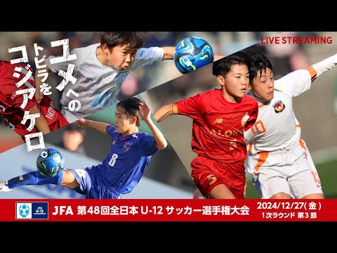 【LIVE】Match No.50：バディーＳＣ (神奈川県)vs. ＦＣゼブラキッズ (愛媛県)｜1次ラウンド 第3節｜JFA 第48回全日本U-12サッカー選手権大会